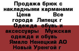 Продажа брюк с накладными карманами › Цена ­ 1 200 - Все города, Липецк г. Одежда, обувь и аксессуары » Мужская одежда и обувь   . Ямало-Ненецкий АО,Новый Уренгой г.